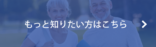 もっと知りたい方はこちら